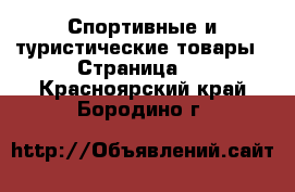  Спортивные и туристические товары - Страница 6 . Красноярский край,Бородино г.